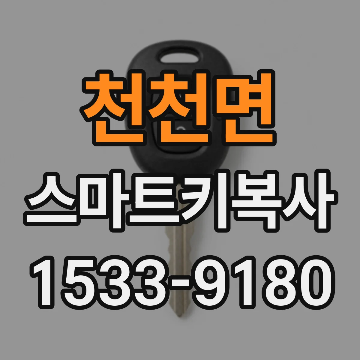 천천면 스마트키복사