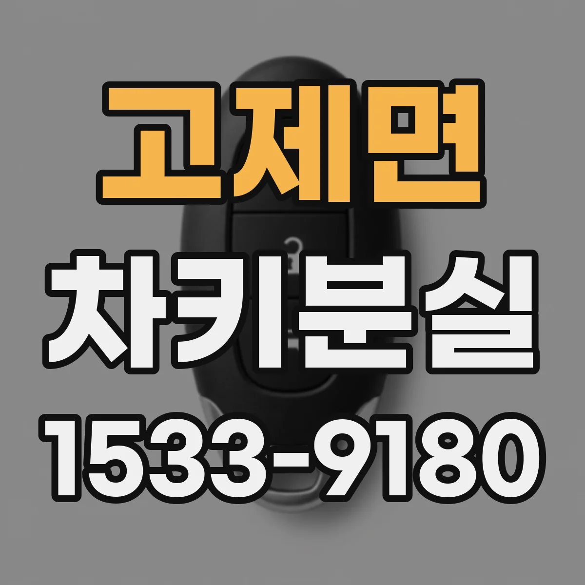 고제면 차키분실