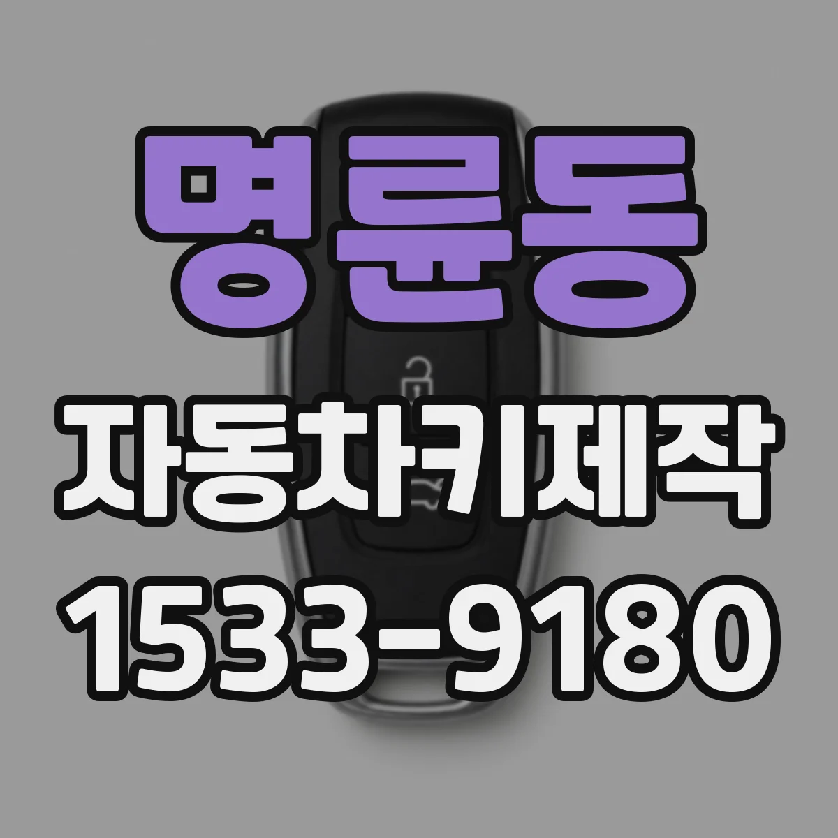 명륜동 자동차키제작