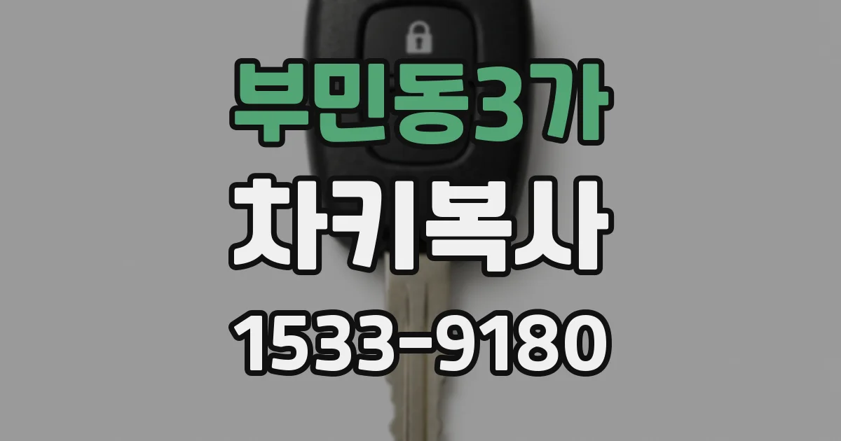 부민동3가 차키복사