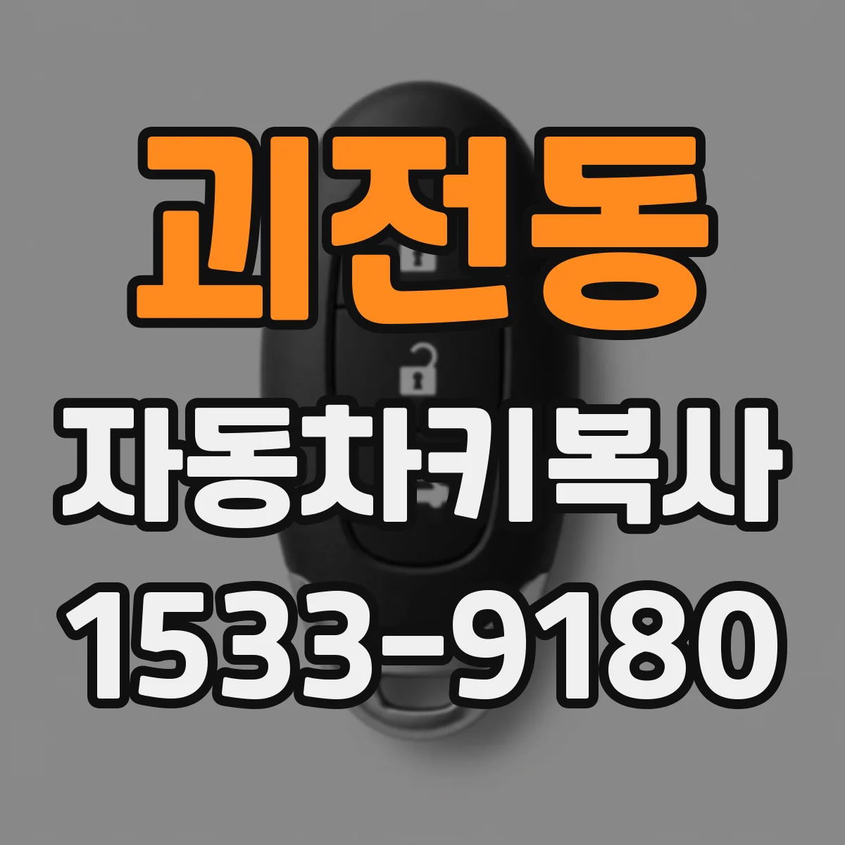 괴전동 자동차키복사