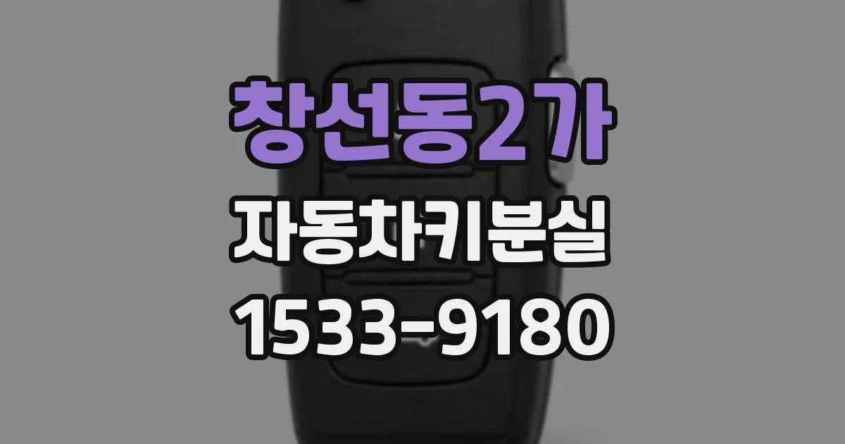 창선동2가 자동차키분실