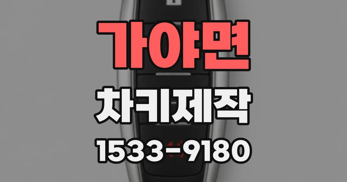 가야면 차키제작