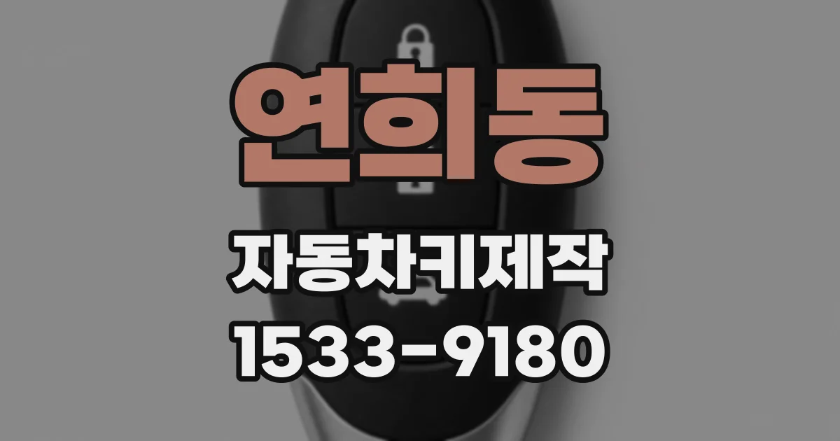 연희동 자동차키제작