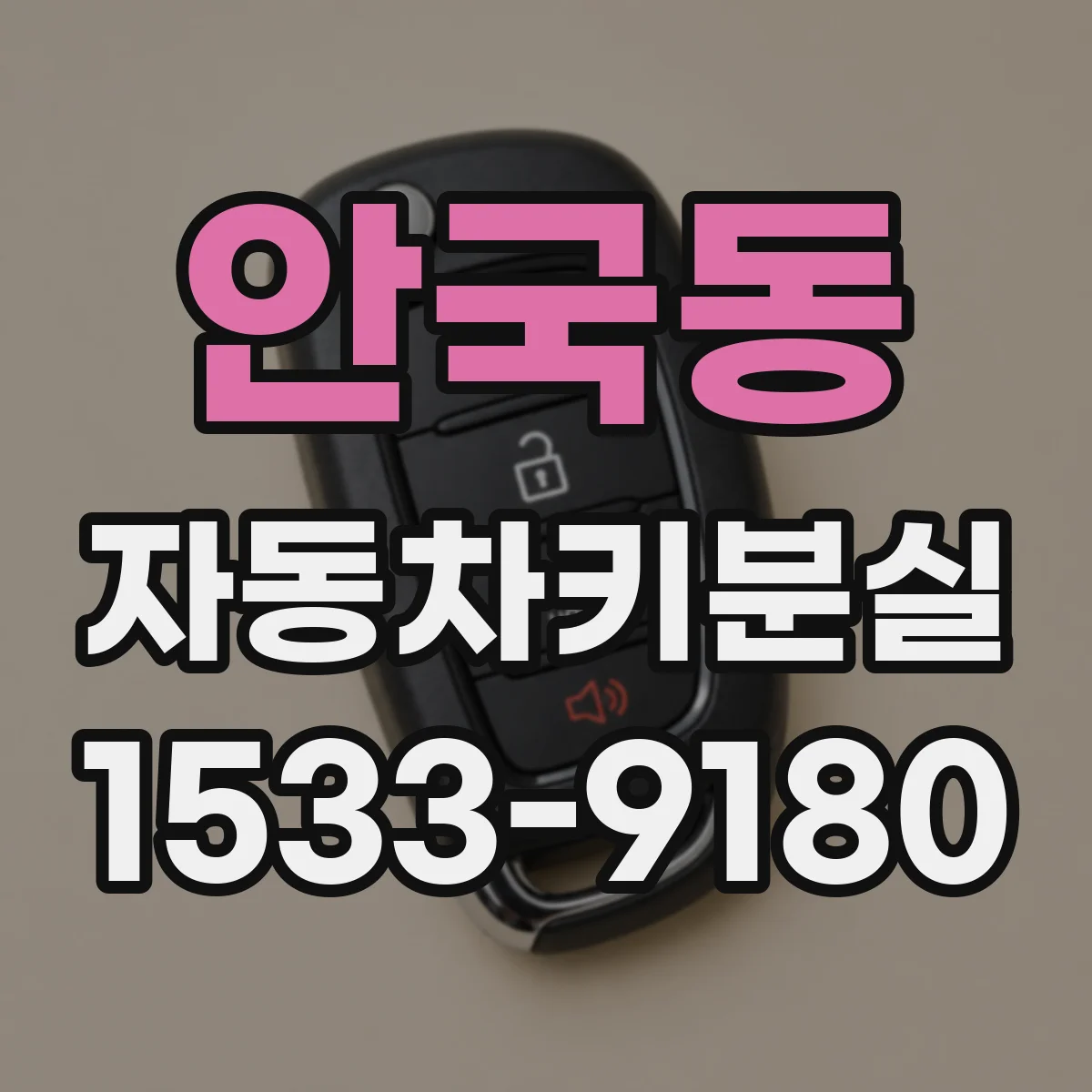 안국동 자동차키분실 스마트키 신호 이상 여부 확인 가이드
