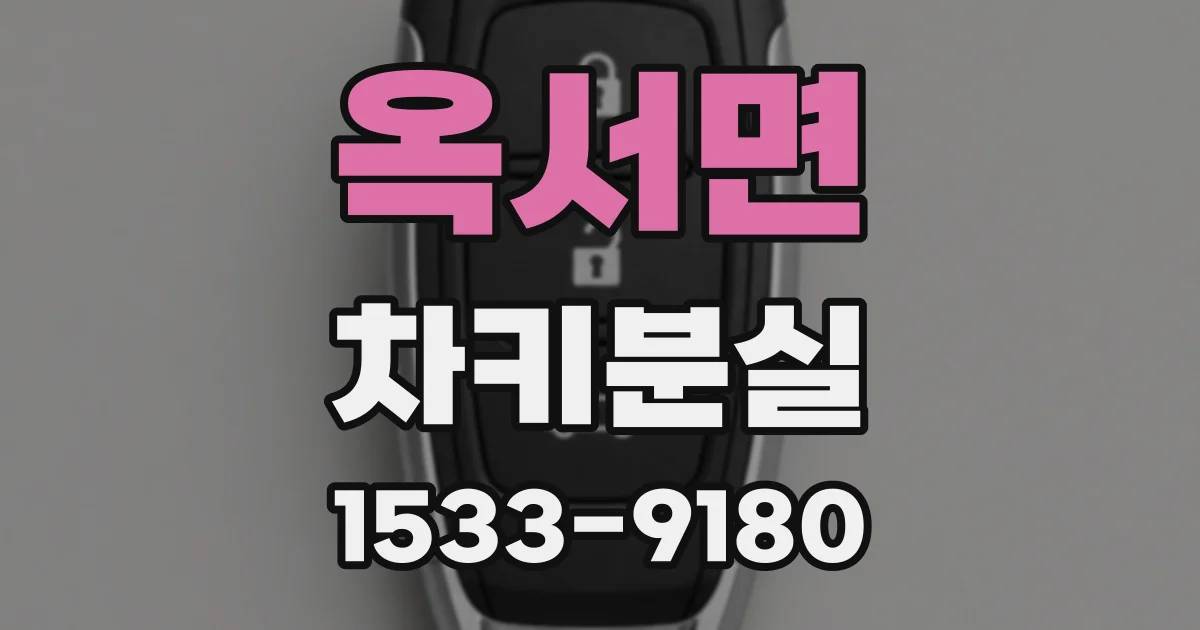 옥서면 차키분실