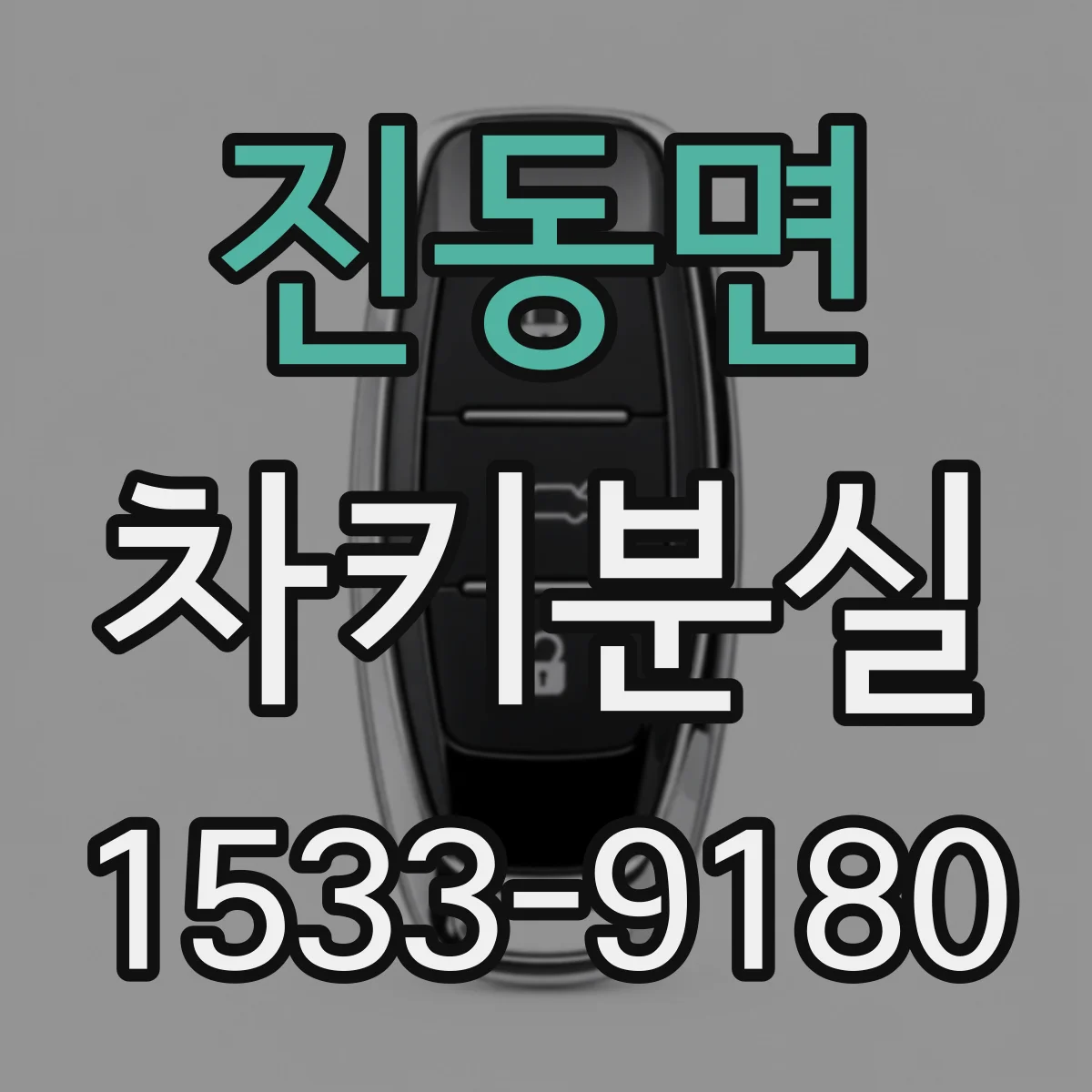 진동면 차키분실