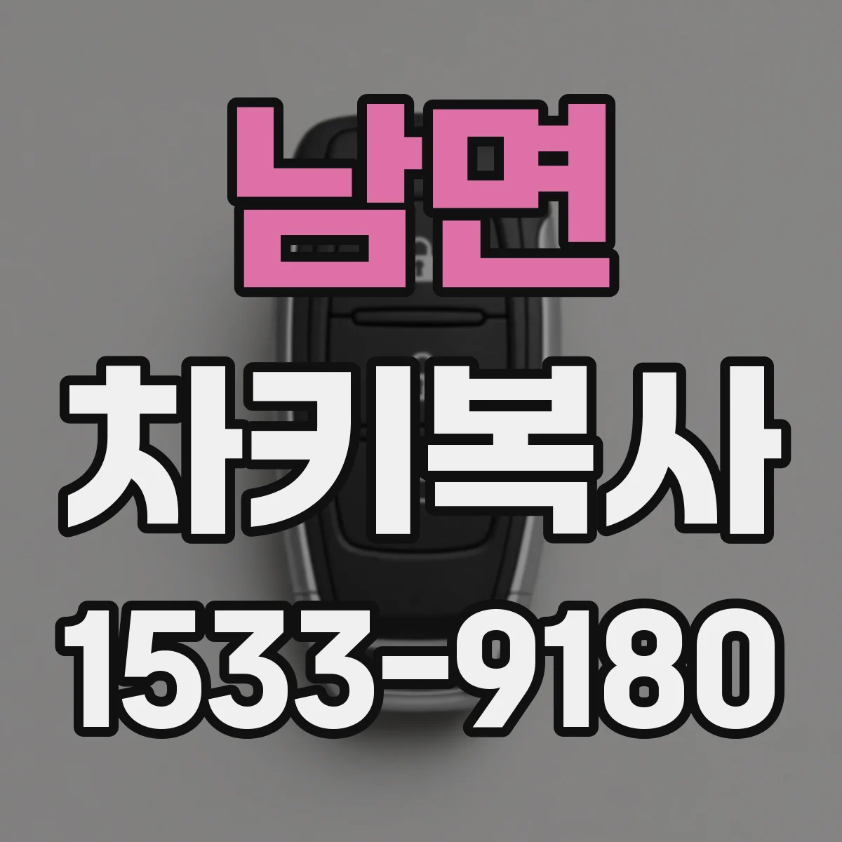 남면 차키복사