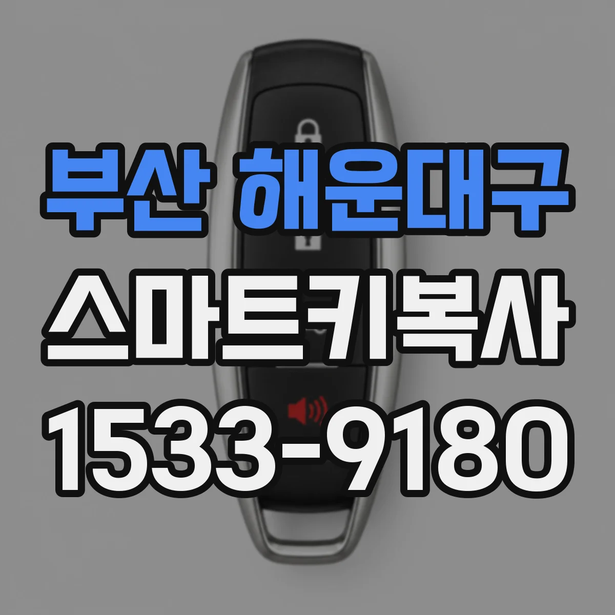 부산 해운대구 스마트키복사