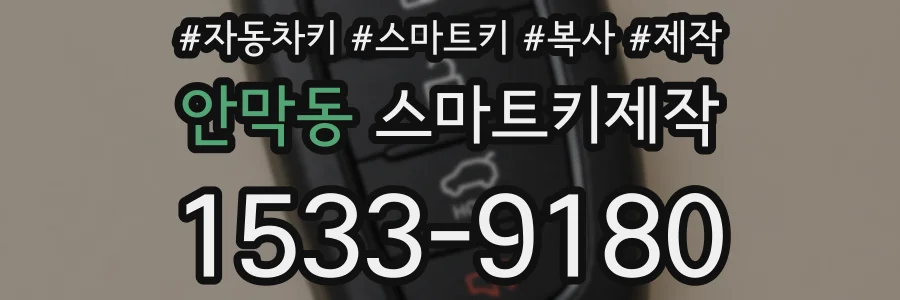안막동 스마트키제작