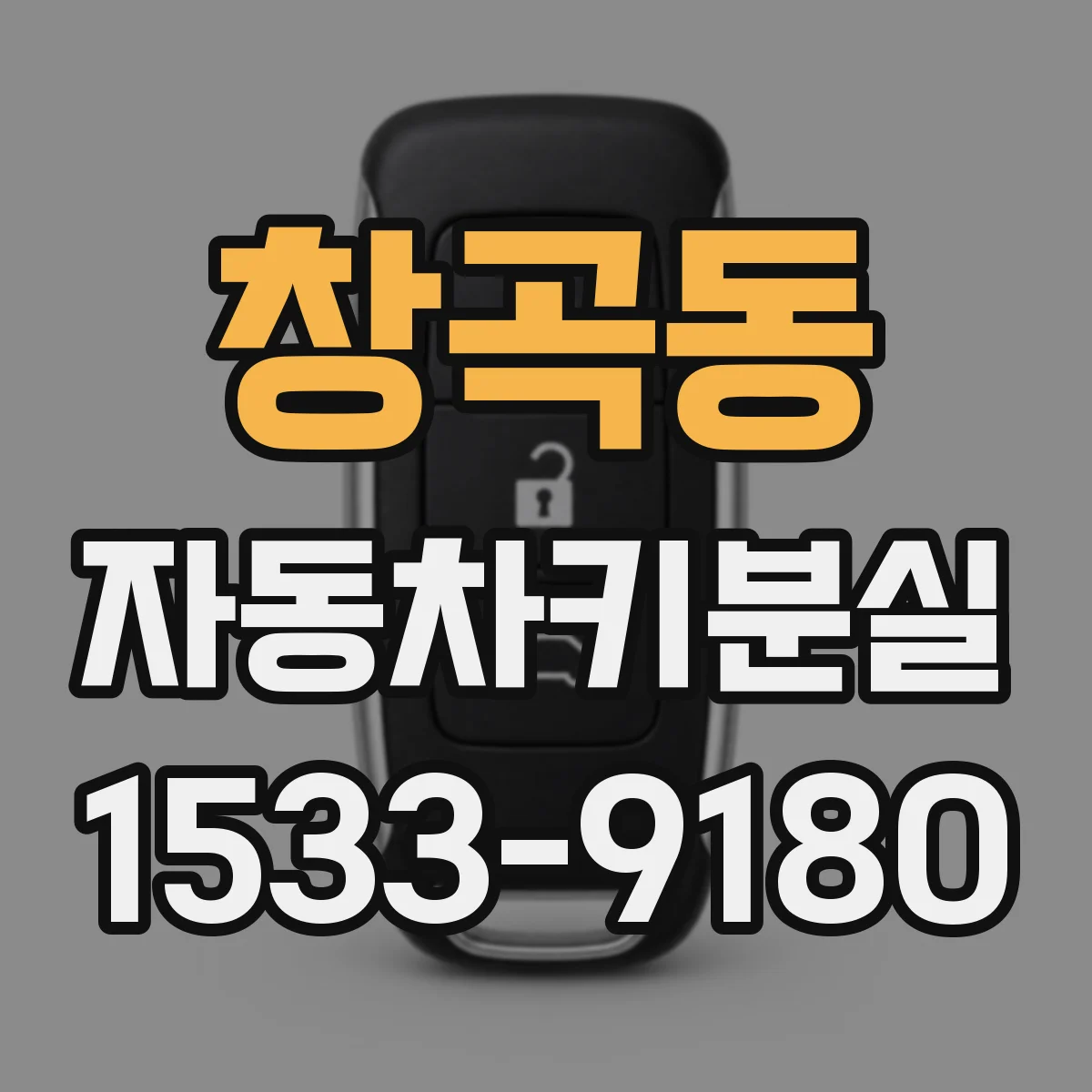 창곡동 자동차키분실