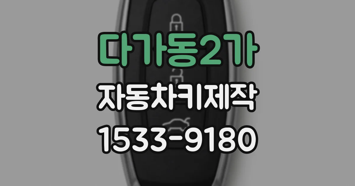 다가동2가 자동차키제작