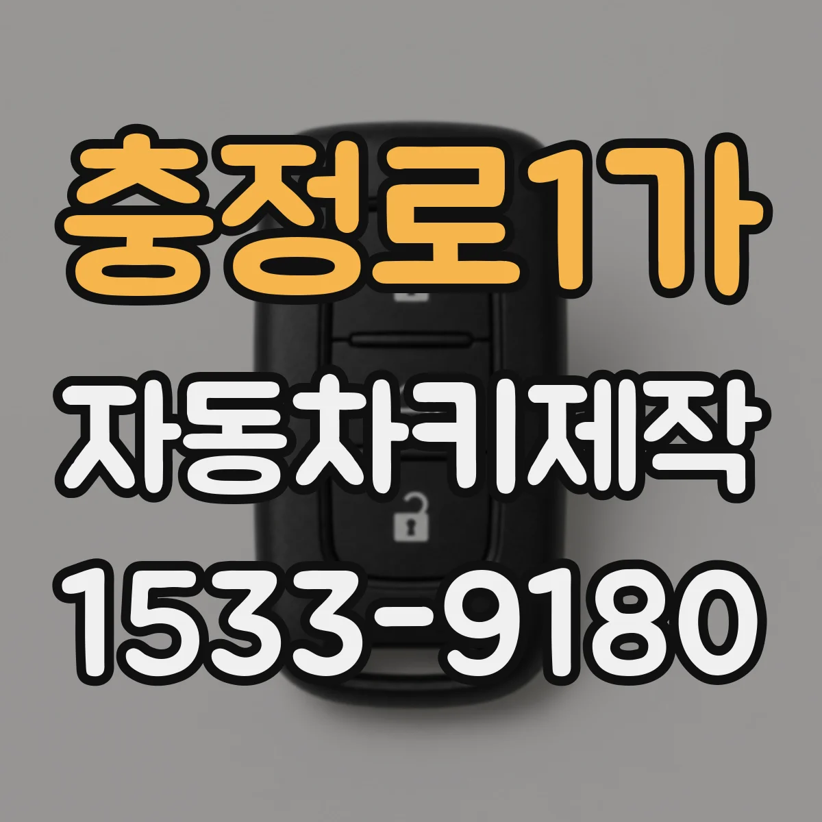 충정로1가 자동차키제작