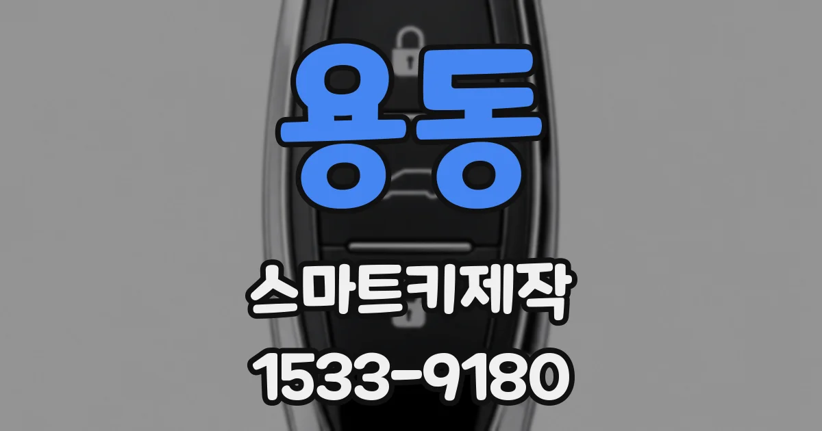 용동 스마트키제작