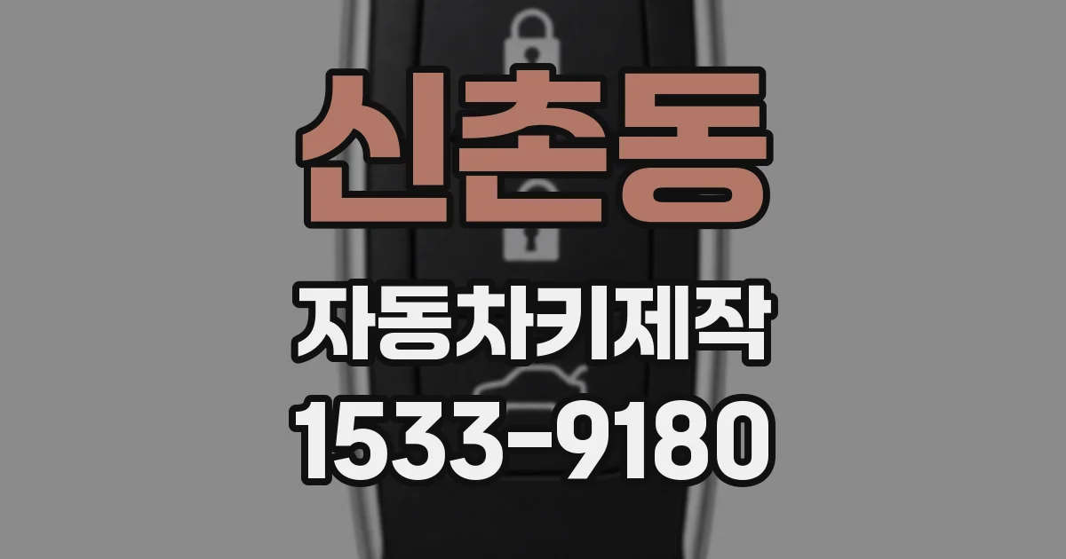 신촌동 자동차키제작