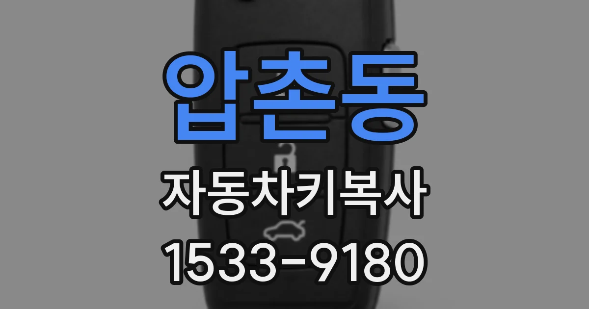 압촌동 자동차키복사
