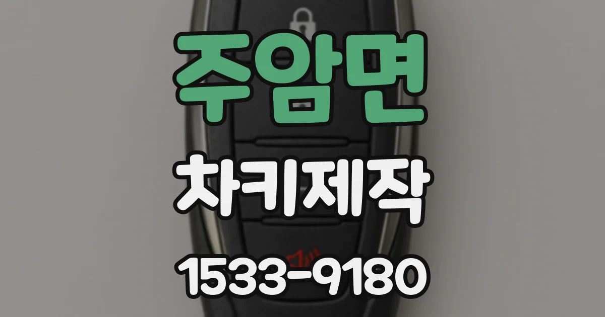 주암면 차키제작