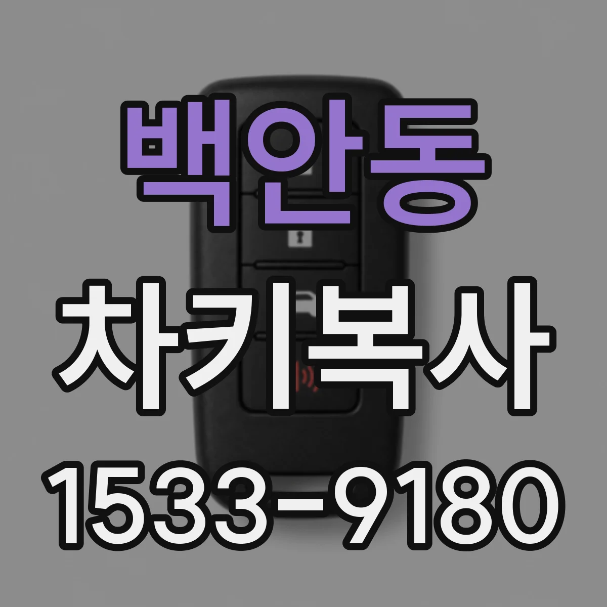 백안동 차키복사