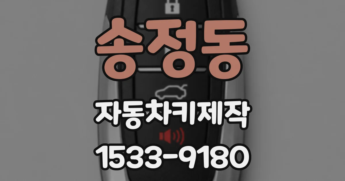 송정동 자동차키제작