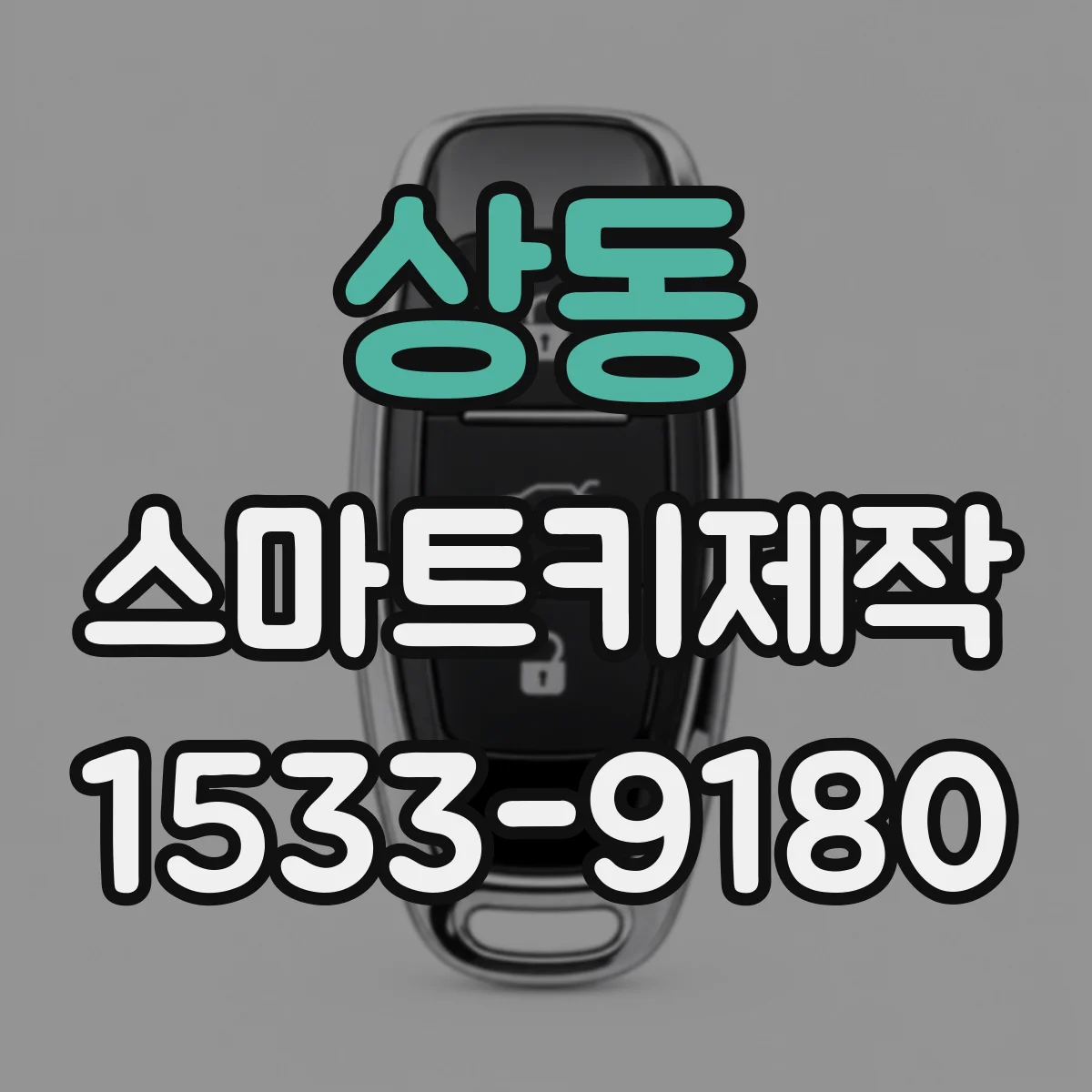 상동 스마트키제작