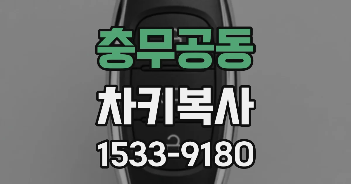 충무공동 차키복사