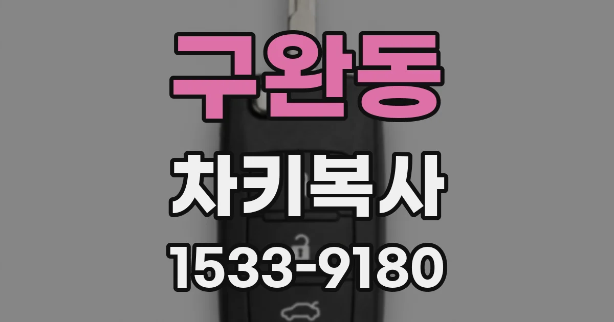 구완동 차키복사