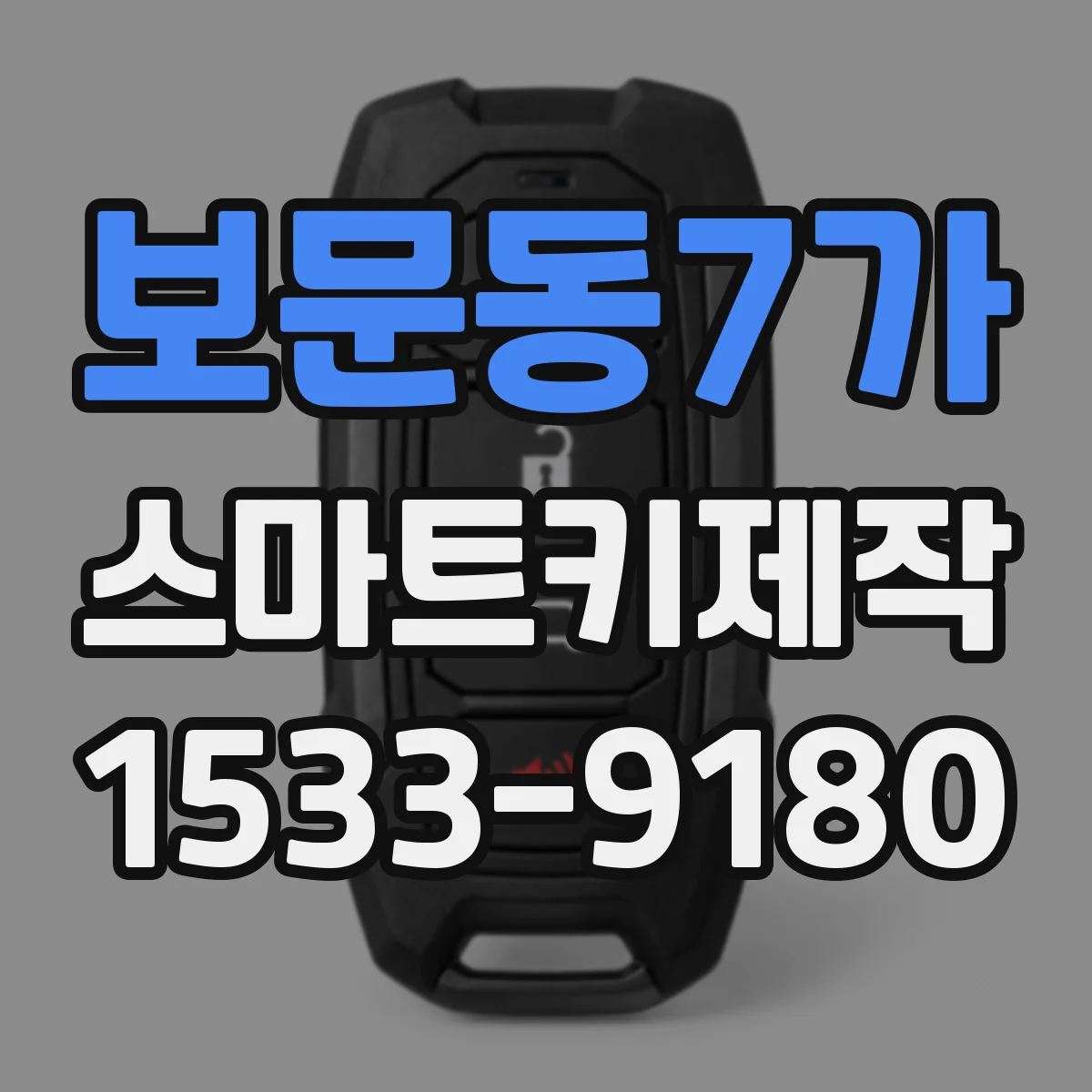 보문동7가 스마트키제작