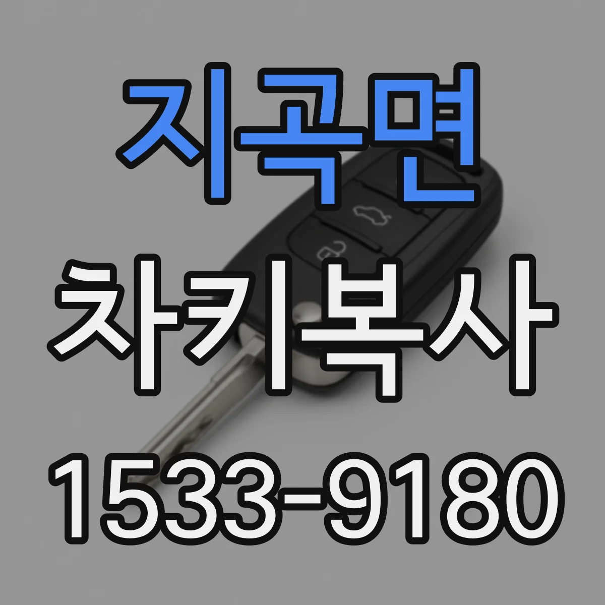지곡면 차키복사