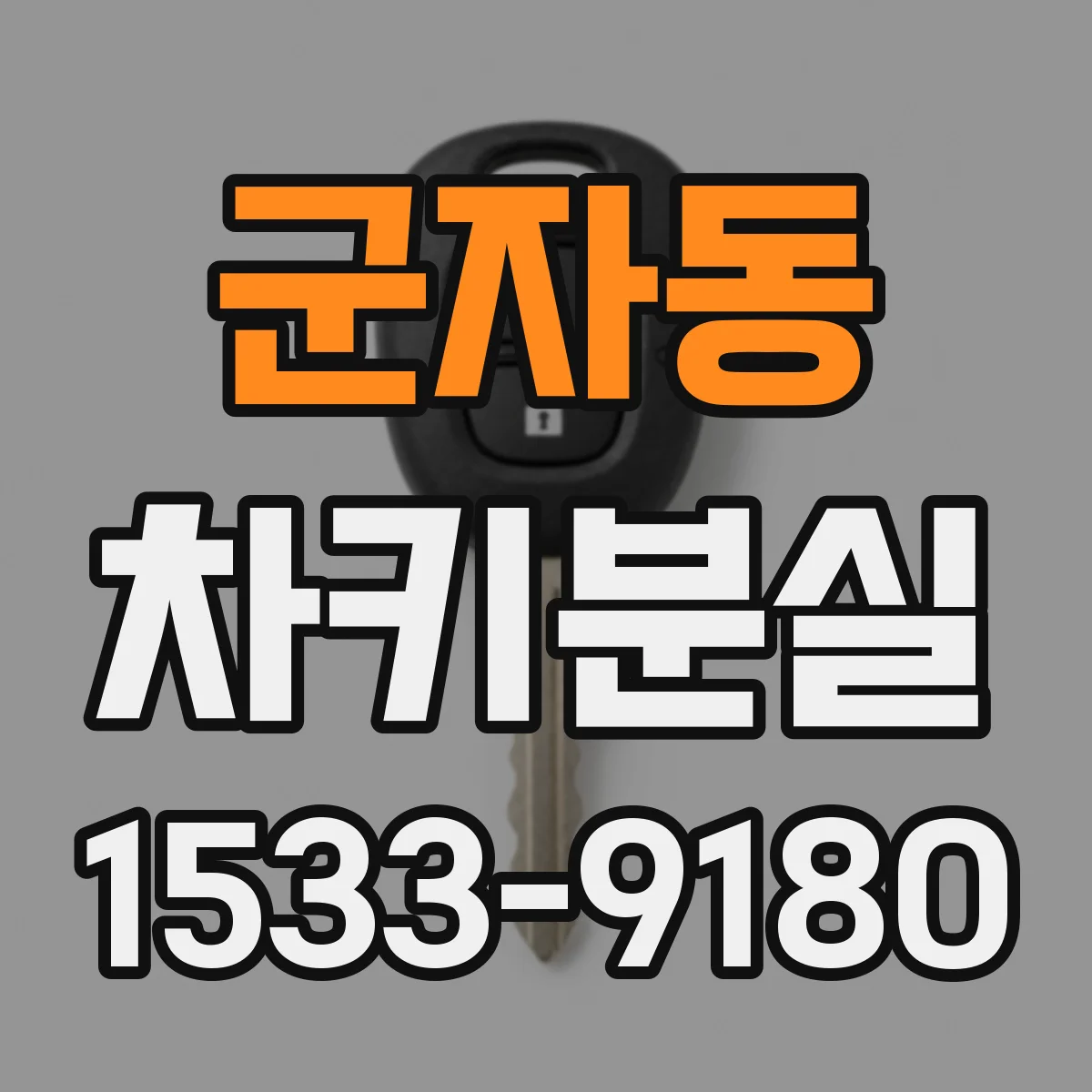 군자동 차키분실