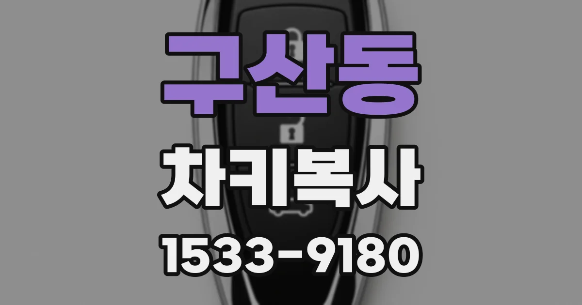 구산동 차키복사