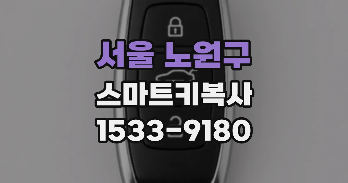 서울 노원구 스마트키복사