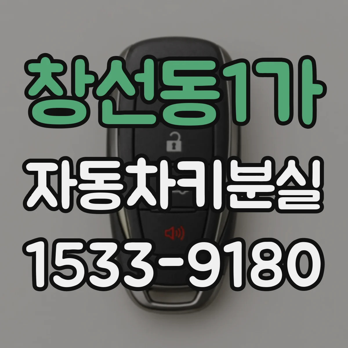 창선동1가 자동차키분실