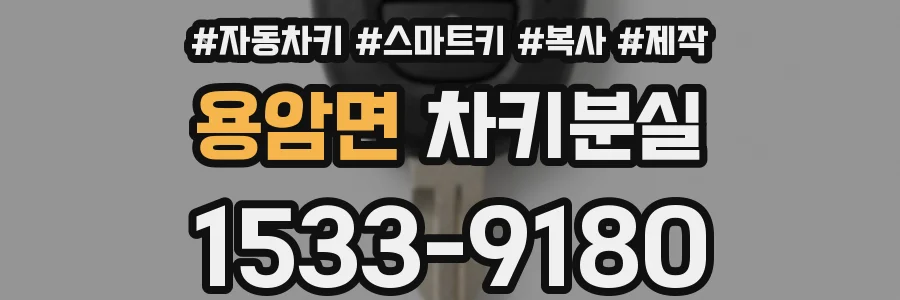용암면 차키분실
