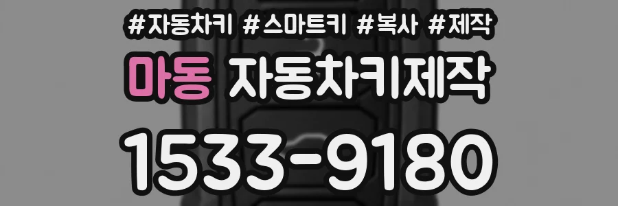 마동 자동차키제작