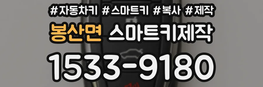 봉산면 스마트키제작
