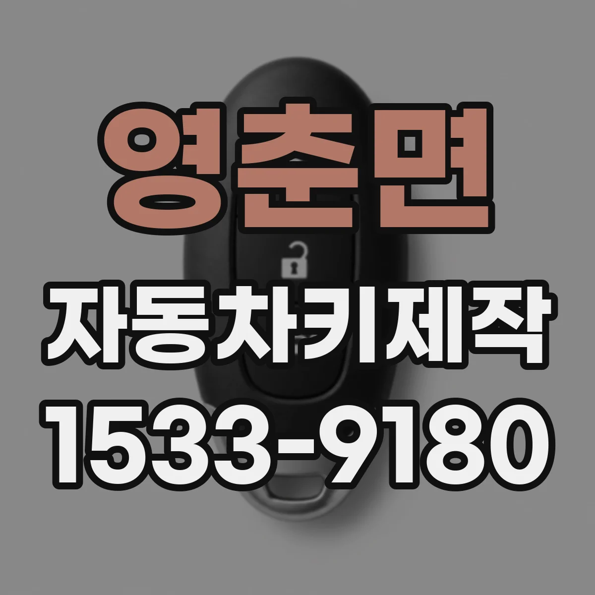영춘면 자동차키제작