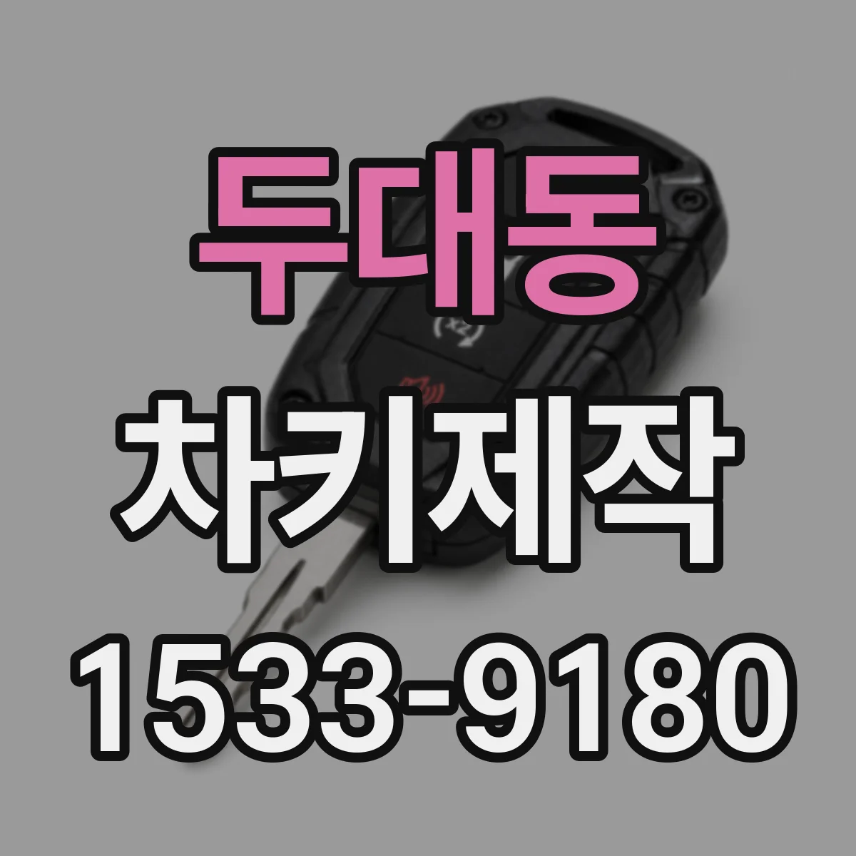 두대동 차키제작