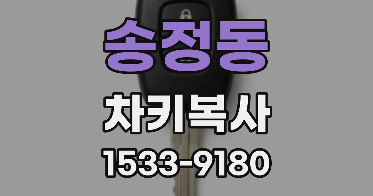 송정동 차키복사