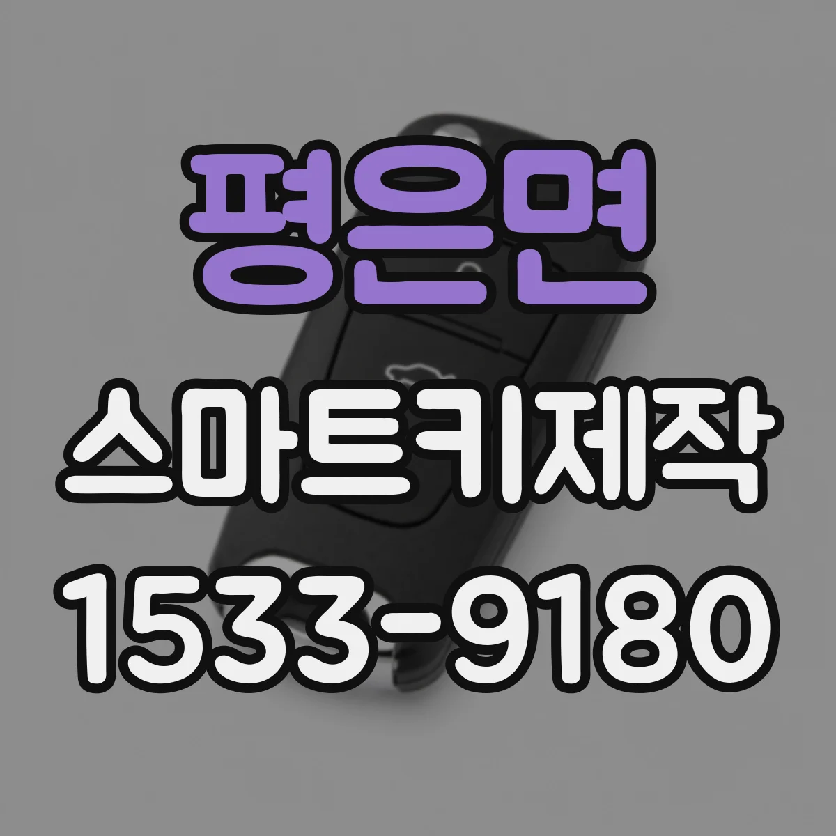 평은면 스마트키제작