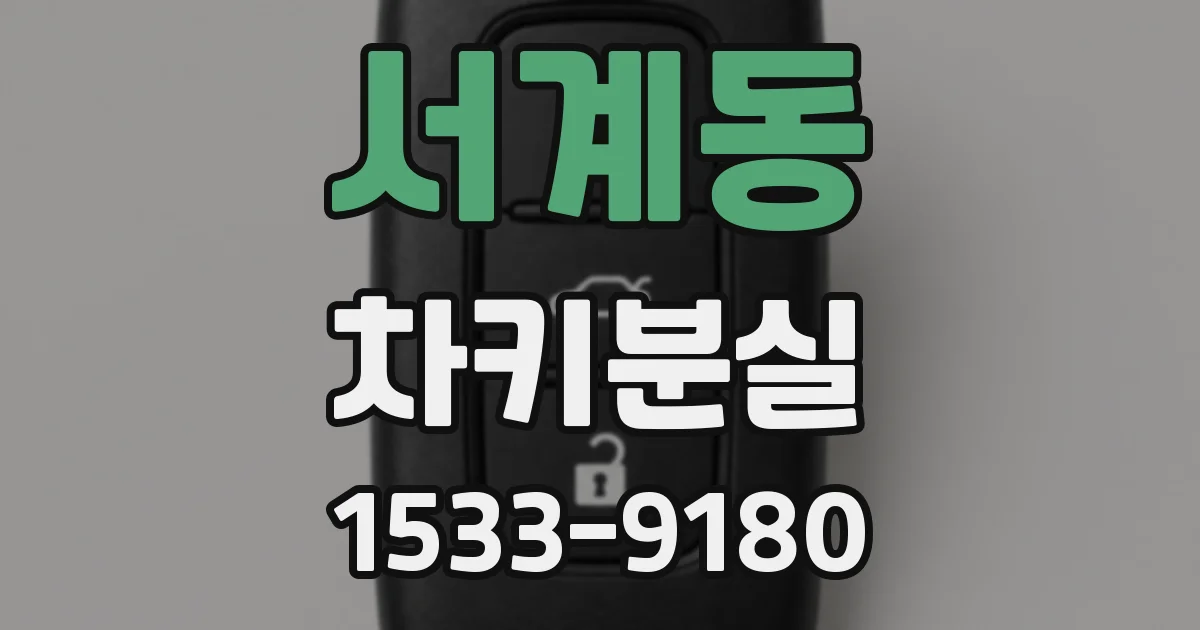 서계동 차키분실