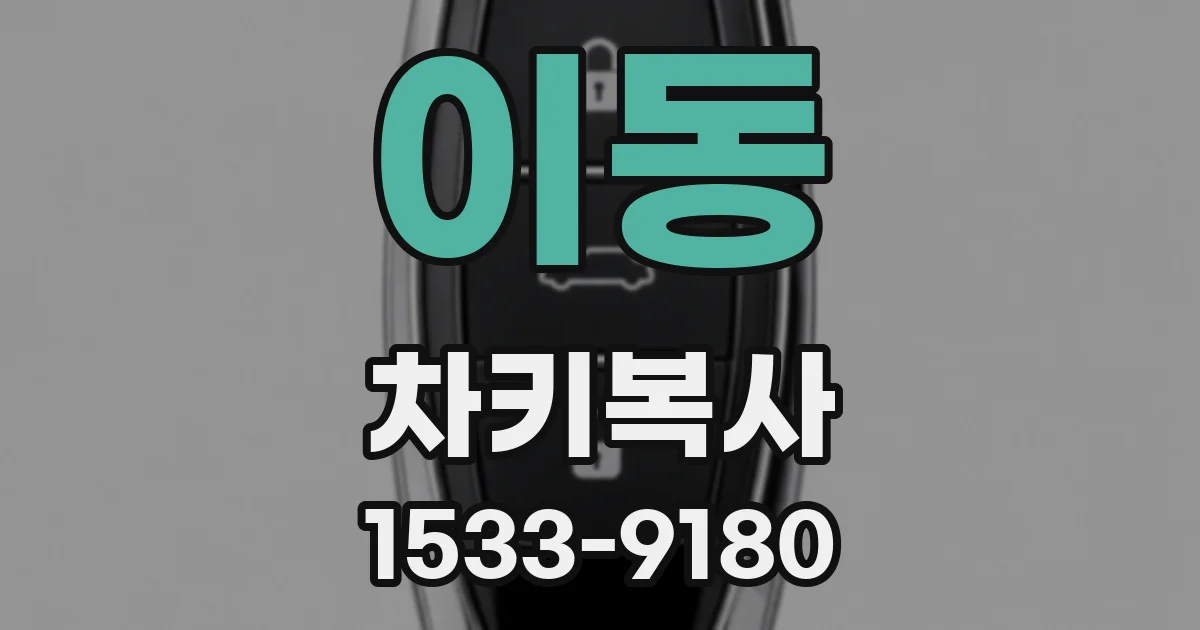 이동 차키복사
