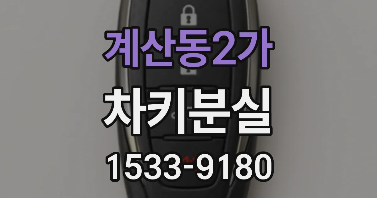 계산동2가 차키분실
