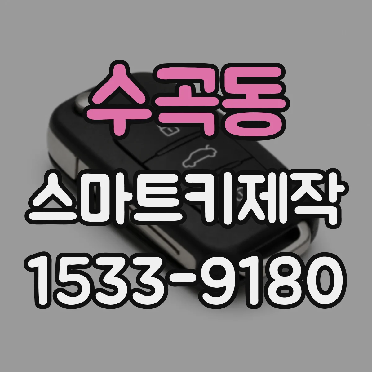 수곡동 스마트키제작