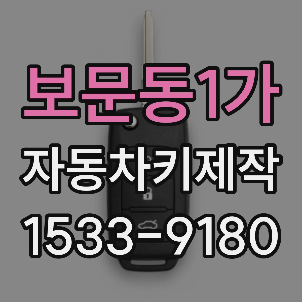 보문동1가 자동차키제작