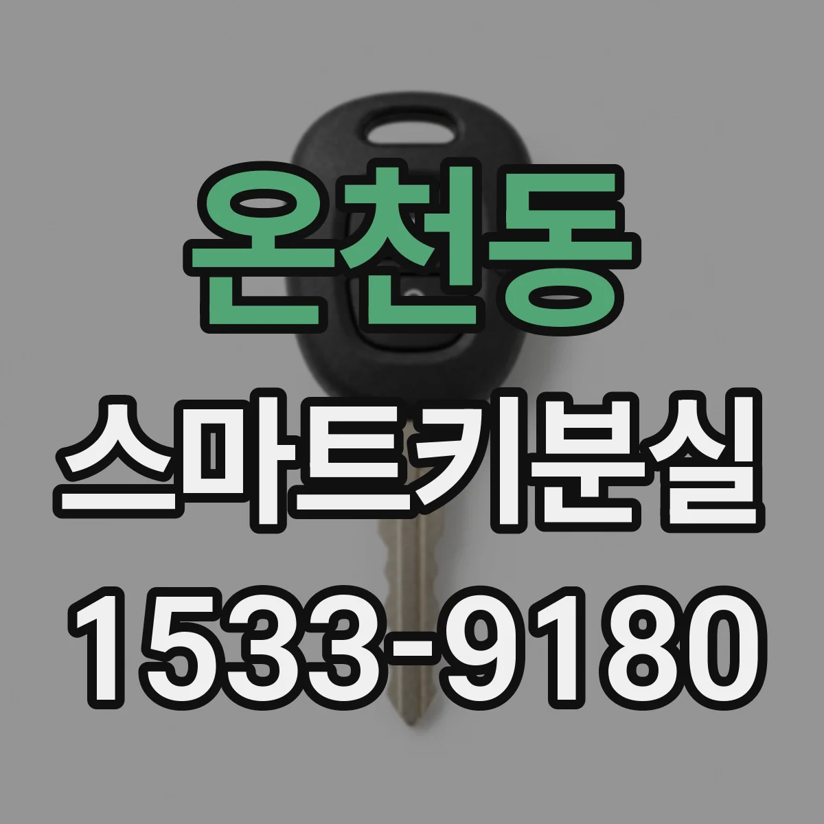 온천동 스마트키분실