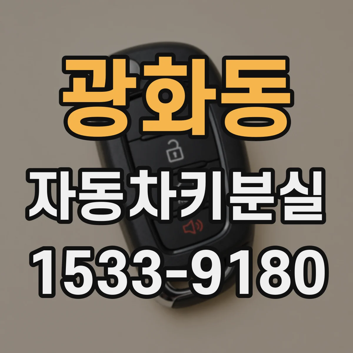 광화동 자동차키분실