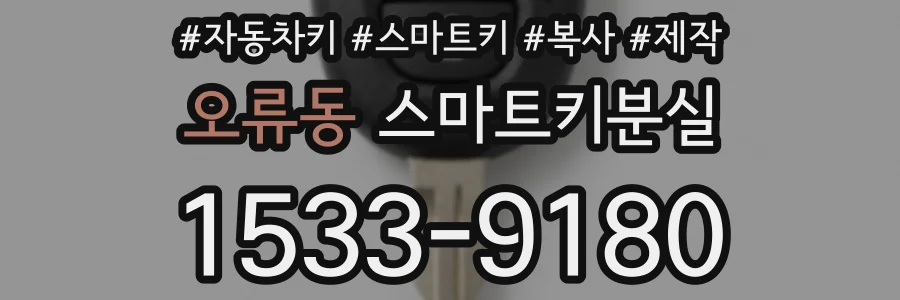 오류동 스마트키분실