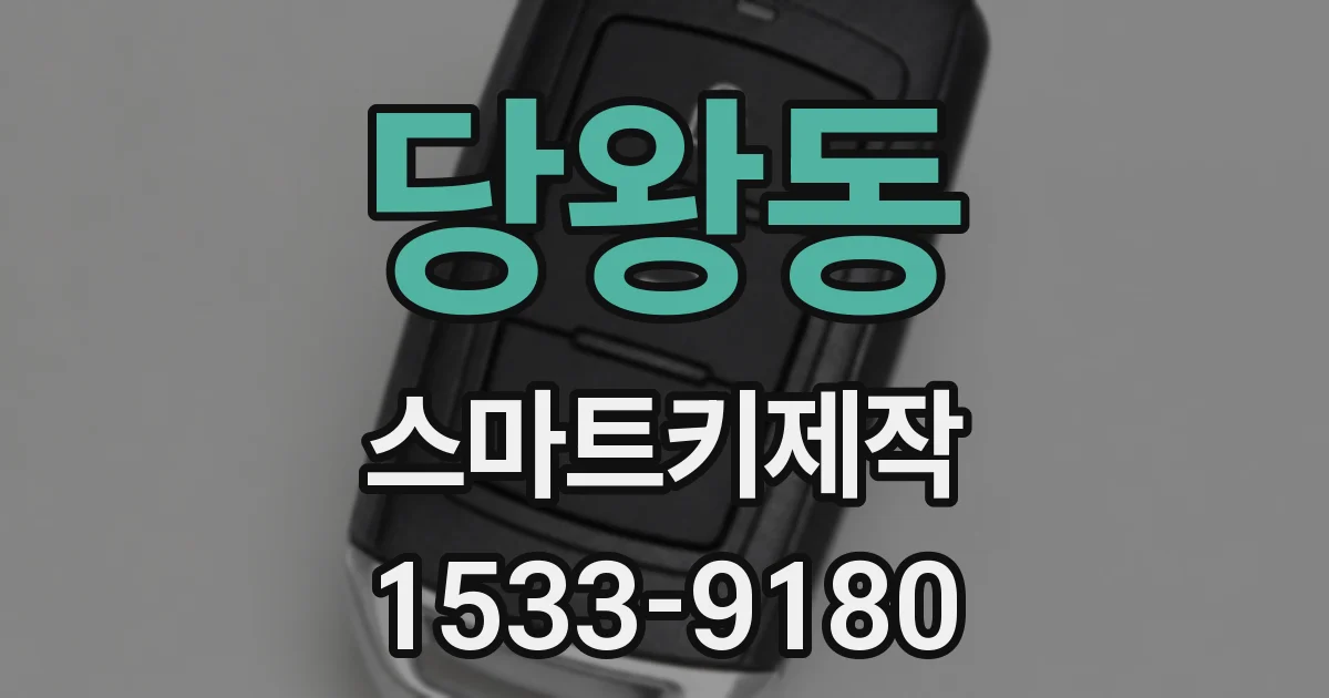 당왕동 스마트키제작