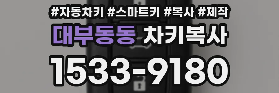대부동동 차키복사
