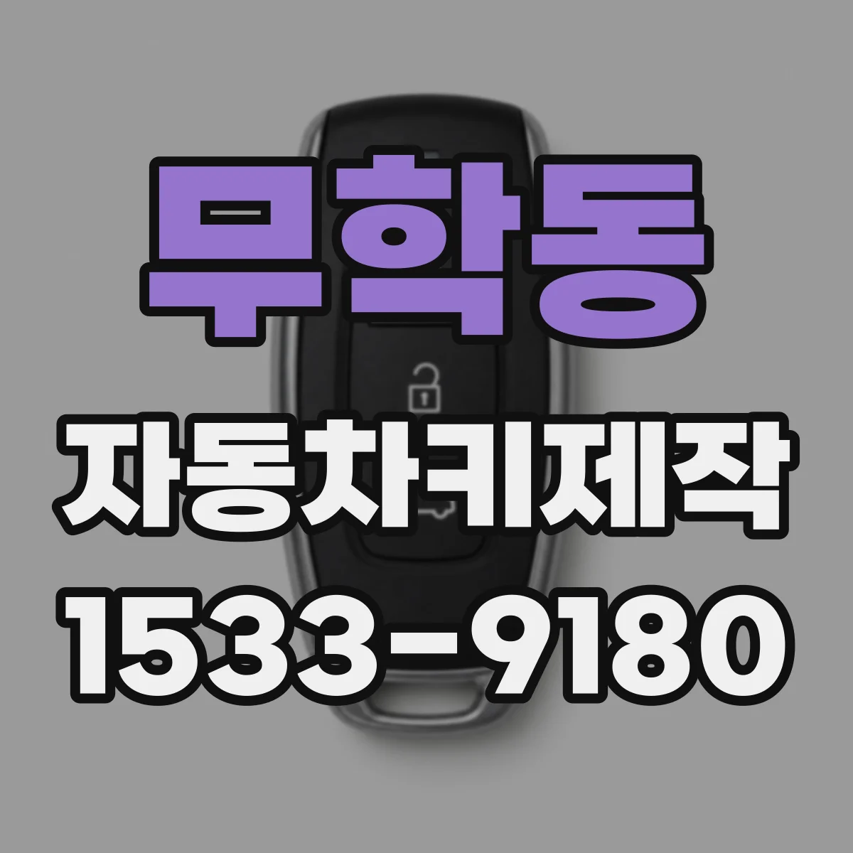 무학동 자동차키제작